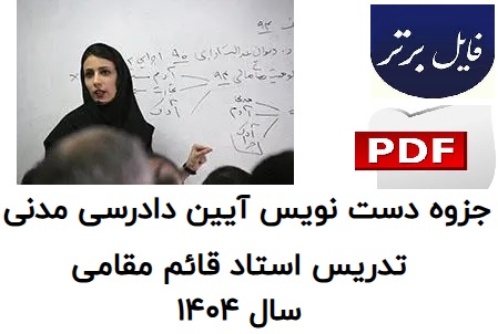 جزوه دستنویس آیین دادرسی مدنی / تدریس استاد قائم مقامی 1404