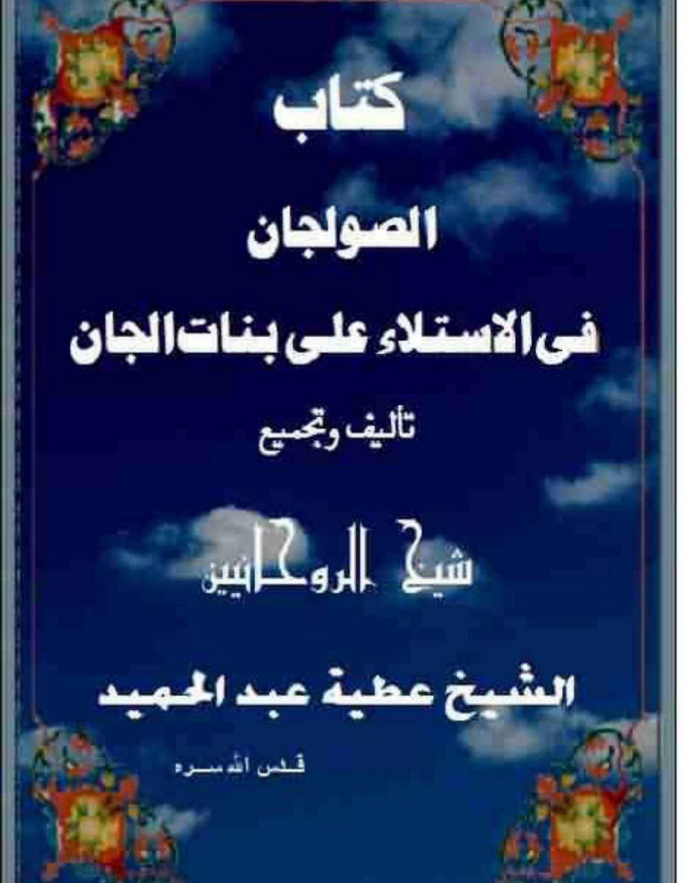 دانلود کتاب الصولجان pdf الشیخ عطیة عبدالحمید
