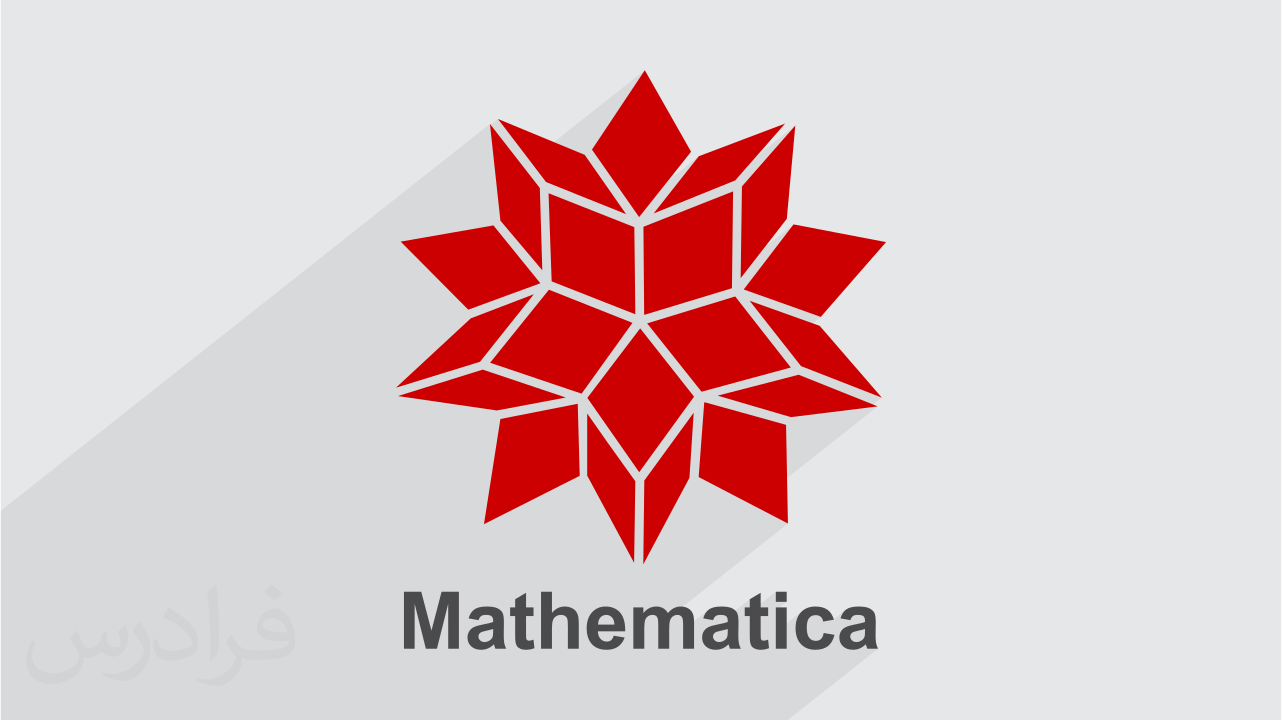 آموزش نرم افزار متمتیکا Mathematica  به زبان ساده