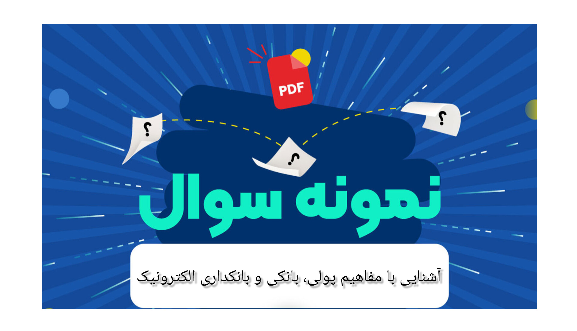 نمونه سوال آشنایی با مفاهیم پولی، بانکی و بانکداری الکترونیک (۶۰۰ تست با پاسخ تشریحی)