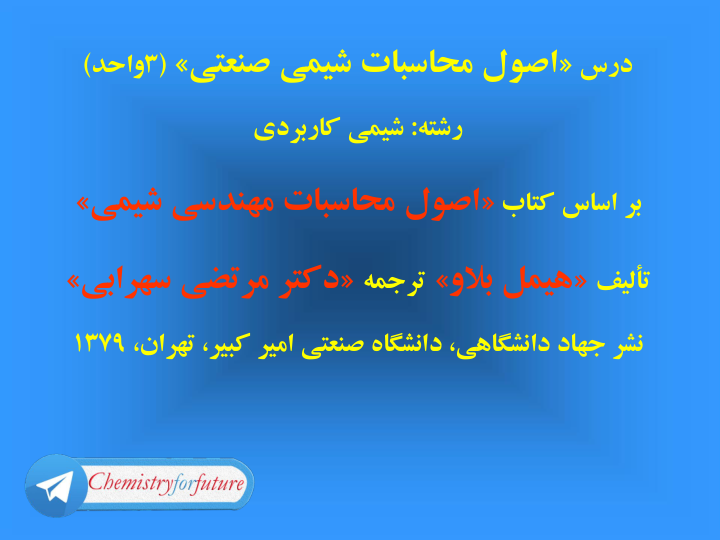 📝جزوه: اصول محاسبات شیمی صنعتی          🖊استاد: دکتر مرتضی سهرابی          🏛 دانشگاه صنعتی امیرکبیر