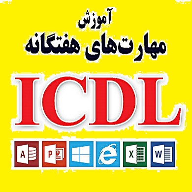 آموزش icdl + بسته آموزشی مهارت های هفت گانه کامپیوتر ICDL