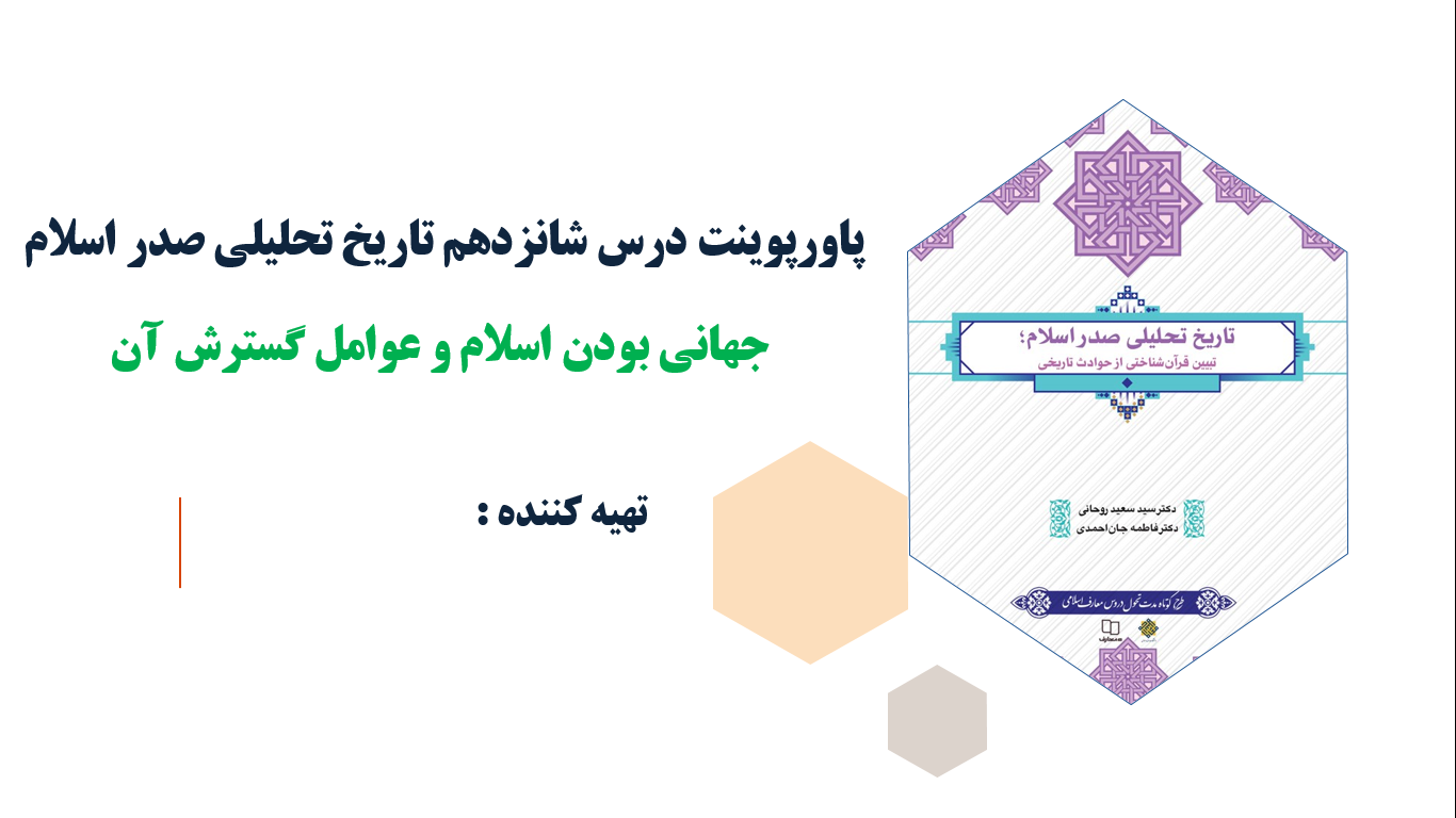 پاورپوینت درس شانزدهم تاریخ تحلیلی صدر اسلام جهانی بودن اسلام و عوامل گسترش آن