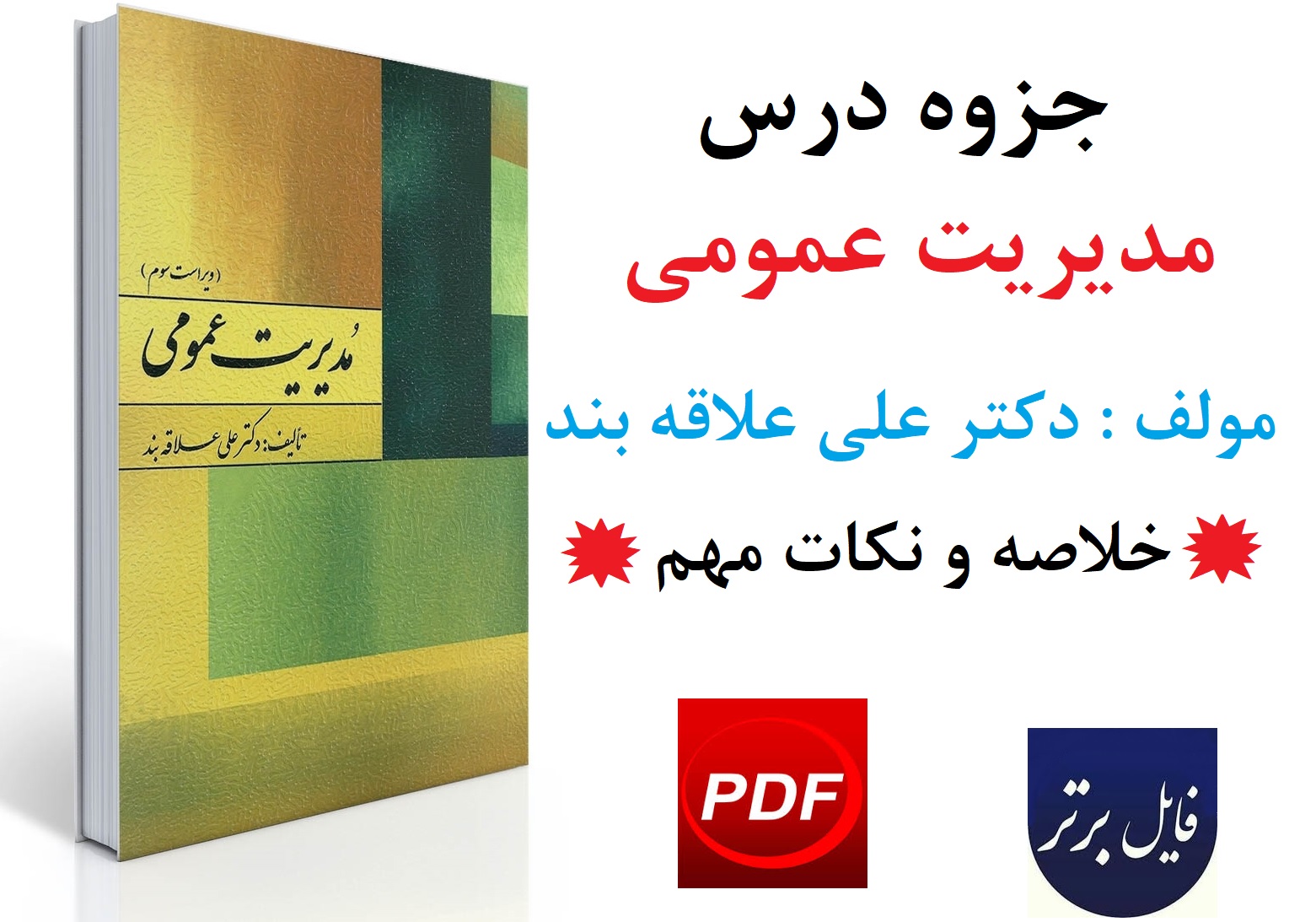 جزوه یا خلاصه درس مدیریت عمومی / دکتر علی علاقه بند