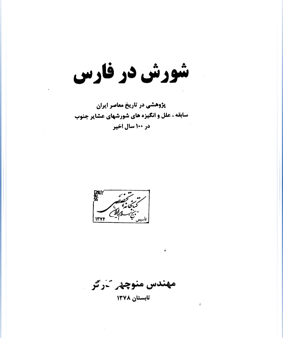کتاب شورش در فارس