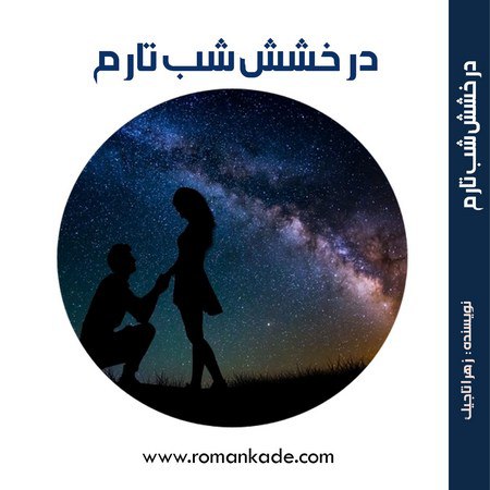 درخشش شب تارم