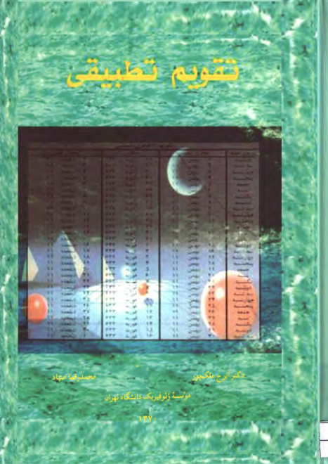 کتاب تقویم تطبیقی📚 نسخه کامل ✅
