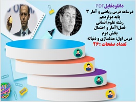 درسنامه درس ریاضی و آمار 3  پایه دوازدهم  رشته علوم انسانی فصل1آمار و احتمال بخش دوم درس اول: مدلسازی و دنباله