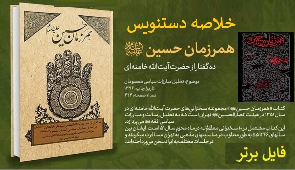 خلاصه دست نویس کتاب همرزمان حسین (ع)