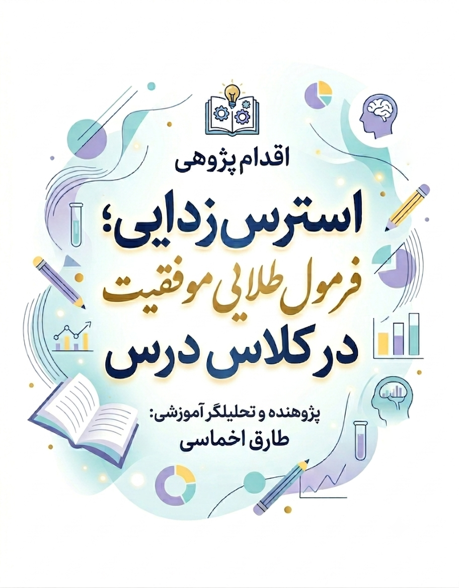 اقدام پژوهی: استرس زدایی؛ فرمول طلایی موفقیت در کلاس درس