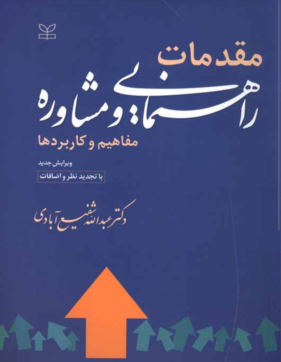 PDF کتاب مقدمات راهنمایی و مشاوره مفاهیم و کاربرد ها شفیع آبادی