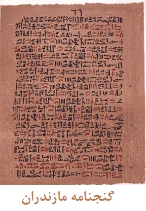 گنج نامه مازندران نسخه 2