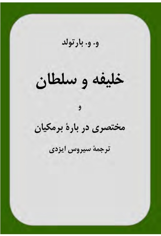 خلیفه و سلطان و مختصری درباره برمکیان