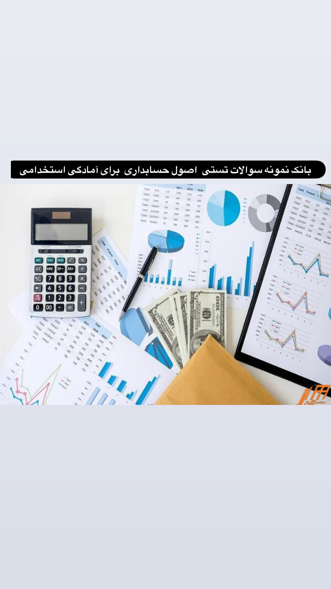 بانک نمونه سوالات تستی اصول حسابداری برای آمادگی درازمون استخدامی