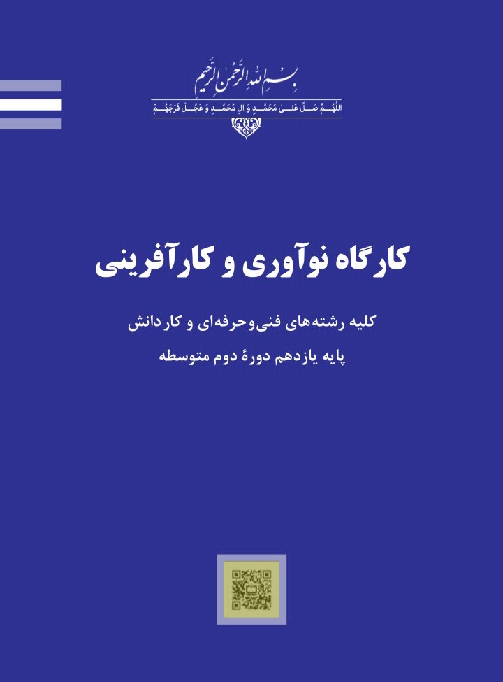 کارگاه نو آوری و کارآفرینی / نسخه کامل/ پایه یازدهم