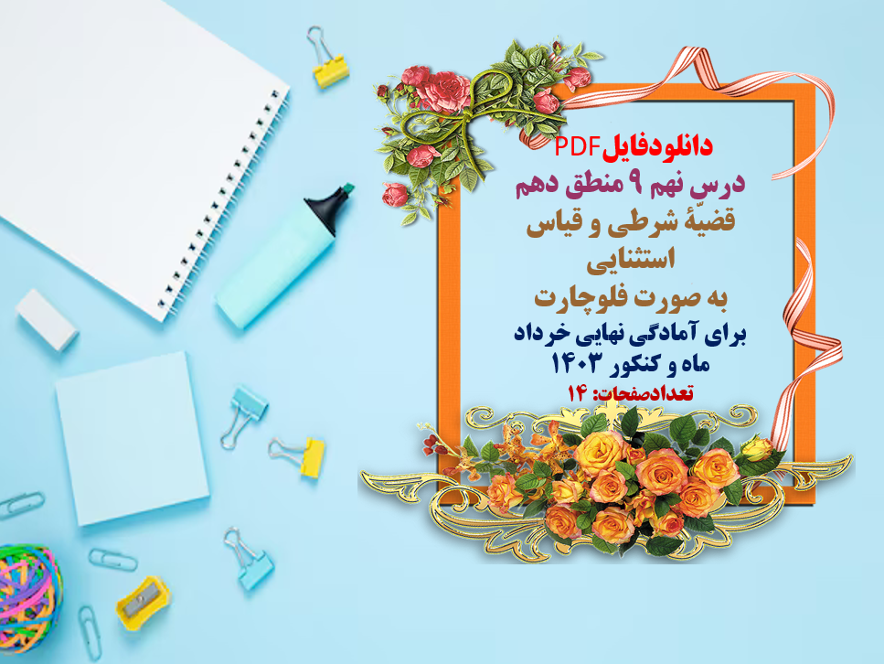 درس نهم 9 منطق دهم  قضیّۀ شرطی و قیاس استثنایی  به صورت فلوچارت