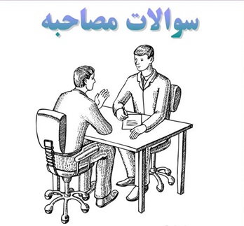 سوالات مصاحبه همراه با جواب