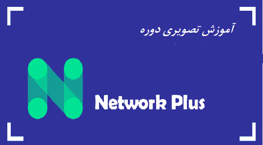 آموزش تصویری دوره +Network (فارسی)
