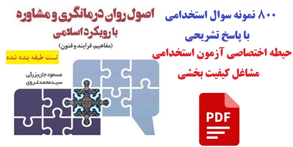 نمونه تست اصول مشاوره و روان درمانگری اسلامی