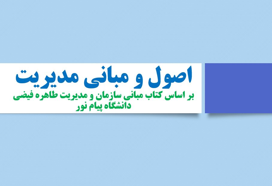 پاورپوینت کتاب مبانی سازمان و مدیریت طاهره فیضی دانشگاه پیام نور (227 اسلاید)