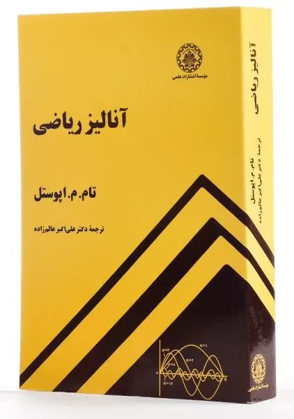 مجموعه حل مسائل آنالیز ریاضی آپوستل ۹ فصل کامل + بهمراه نسخه کامل آنالیز ریاضی آپوستل