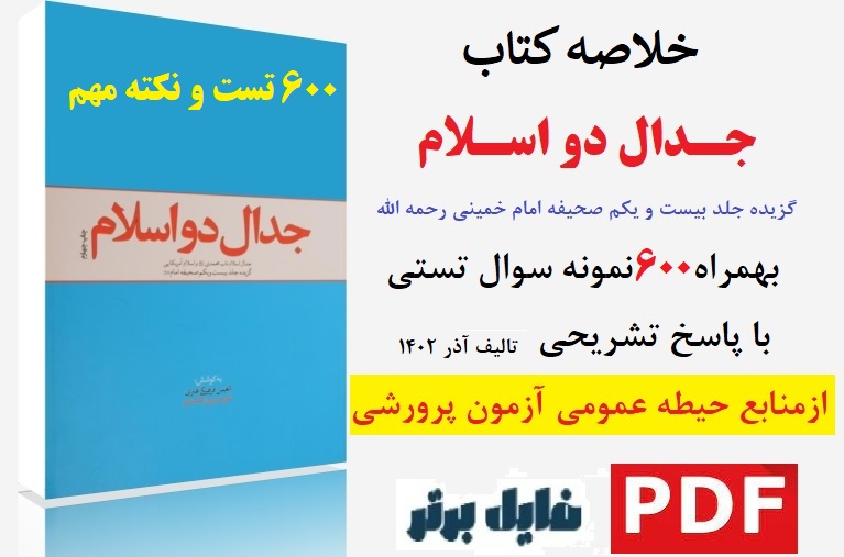 نمونه سوالات تستی کتاب جدال دو اسلام امام خمینی ره با پاسخ تشریحی تالیف آذر 1402 + خلاصه کتاب