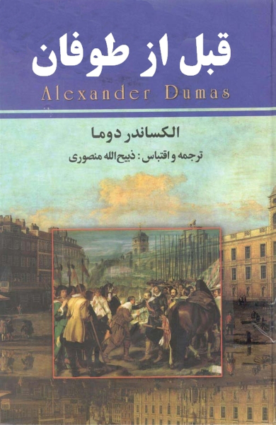 کتاب رمان قبل از طوفان 📗 نسخه کامل ✅