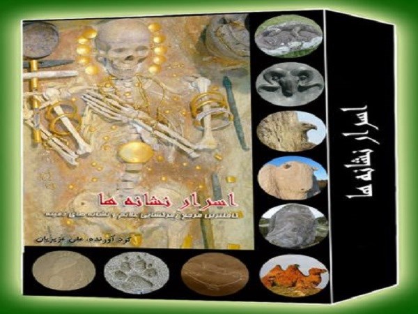 دانلود pdf کتاب اسرار نشانه ها - روشهای پیدا کردن رمز و رمزگشایی زیرخاکی و سکه