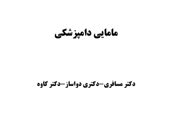 مامایی دامپزشکی - ۱۴۱ صفحه