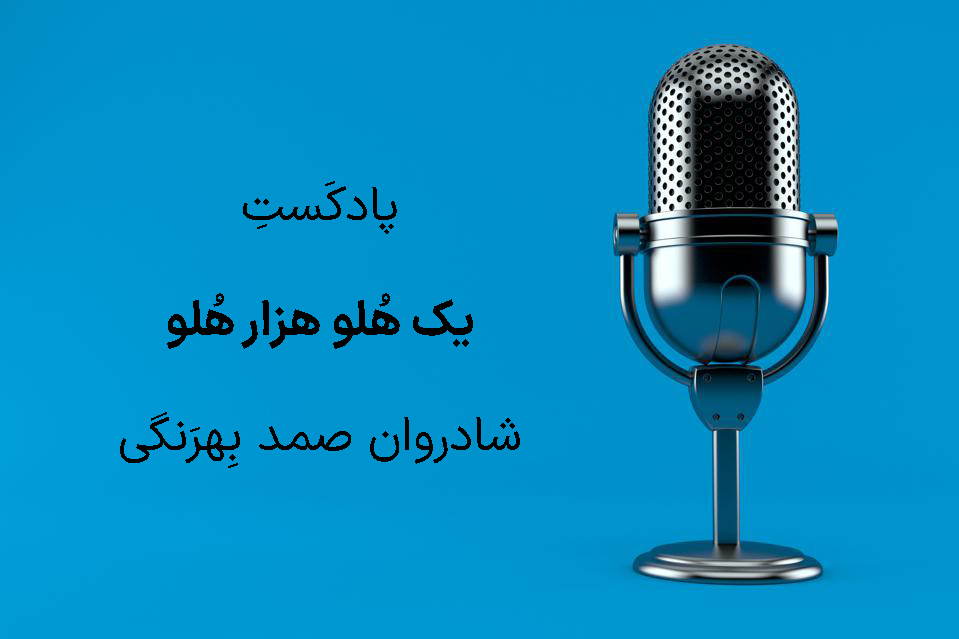   داستان صوتی یک هلو هزار هلو