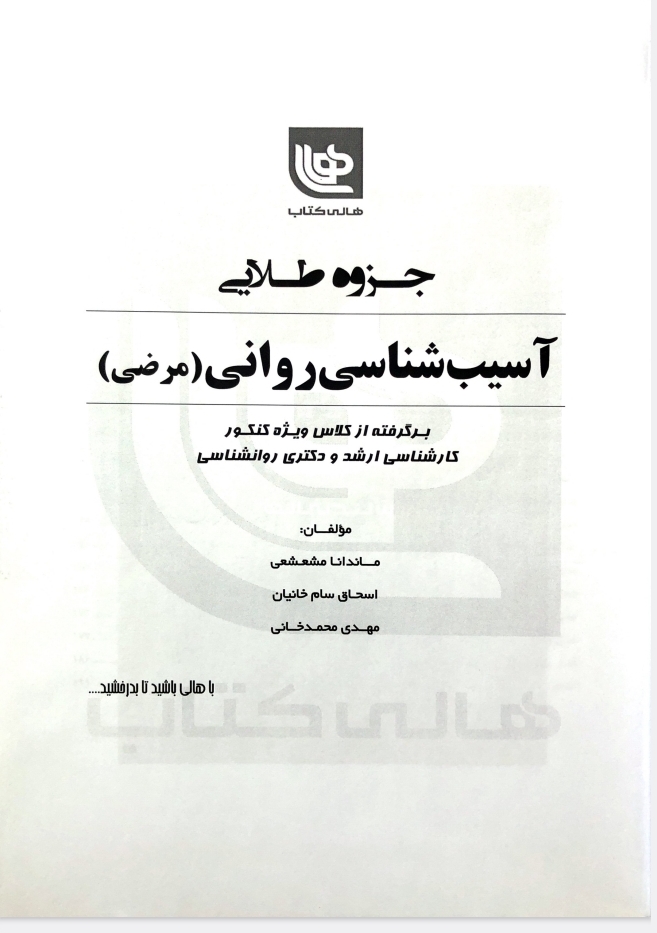 آسیب شناسی روانی هالی کنکور ارشد۱۴۰۲