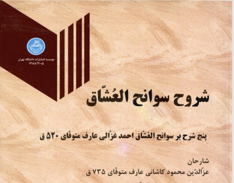 شروح‌ سوانح العشاق(pdf)