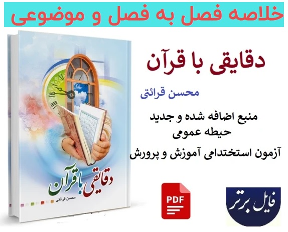 خلاصه فصل به فصل و موضوعی کتاب «دقایقی با قرآن» | محسن قرائتی