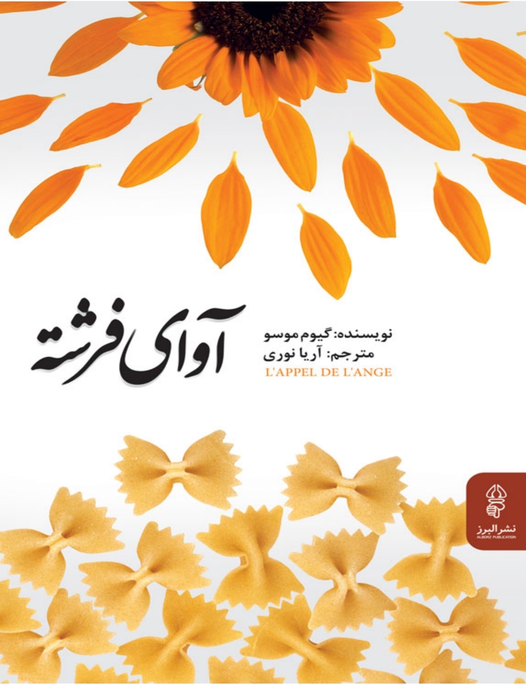 کتاب آوای فرشته