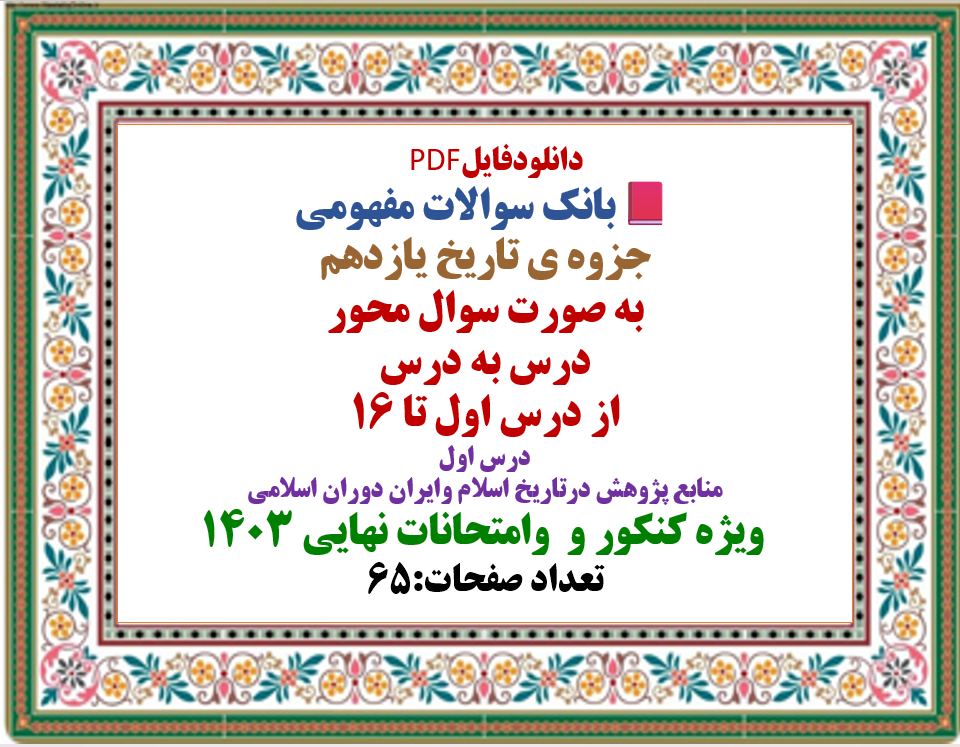 جزوه ی تاریخ یازدهم  به صورت سوال محور  درس به درس سوالات مفهومی