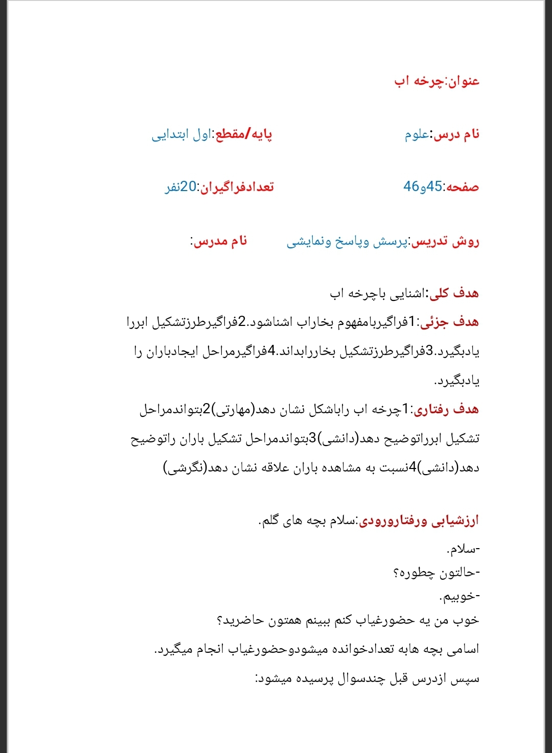 طرح درس روزانه چرخه آب علوم تجربی پایه اول