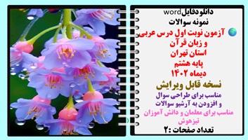 توضیحات:  دانلودفایلword  نمونه سوالات آزمون نوبت اول درس عربی و زبان قرآن  استان تهران  پایه هشتم   دیماه ۱۴۰۲  نسخه قابل ویرایش  مناسب برای طراحی سوال   و افزودن به آرشیو سوالات  مناسب برای معلمان و دانش آموزان  تیزهوش