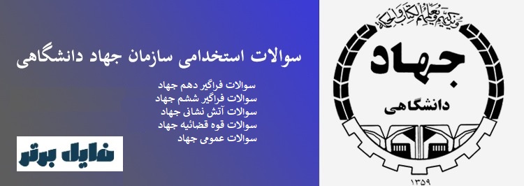 سوالات استخدامی سازمان جهاد دانشگاهی 1402