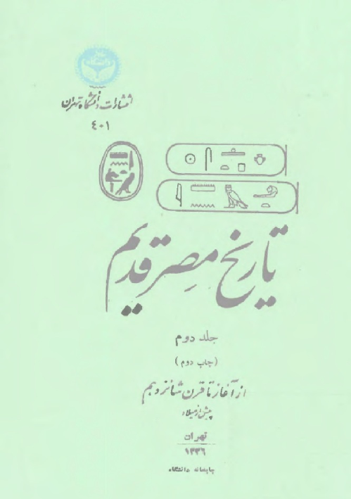 کتاب تاریخ مصر قدیم💥(جلد دوم)💥✨از آغاز تا قرن شانزدهم پیش از میلاد✨🖊تألیف:اتین ماری دریوتن - ژاک واندیه📑ترجمهٔ:احمد بهمنش🖨چاپ:انتشارات دانشگاه تهران#نایاب📚 نسخه کامل ✅