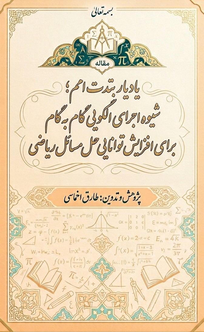 مقاله یادیار بتدت امم؛ شیوه اجرای الگویی گام به گام برای افزایش توانایی حل مسائل ریاضی