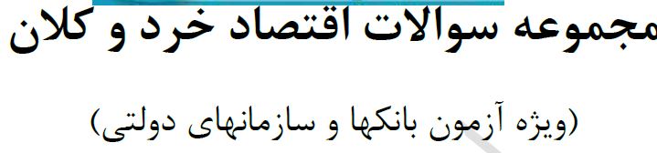   مجموعه سئوالات اقتصاد خرد و کلان ویژه آزمون بانک ها و سازمان های دولتی