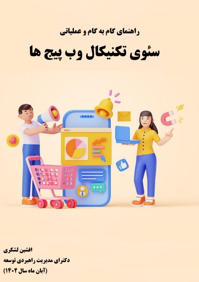 راهنمای گام به گام و عملیاتی سئوی تکنیکال وب پیج ها