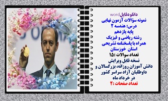 نمونه سؤالات آزمون نهایی  درس هندسه 2 پایه یازدهم رشته ریاضی و فیزیک همراه با پاسخنامه تشریحی استان خوزستان