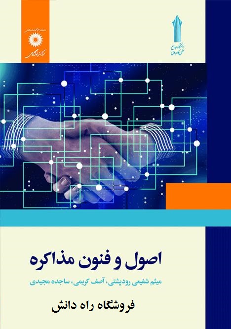 PDF قابل سرچ اصول و فنون مذاکره دانشگاه جامع علمی و كاربردی