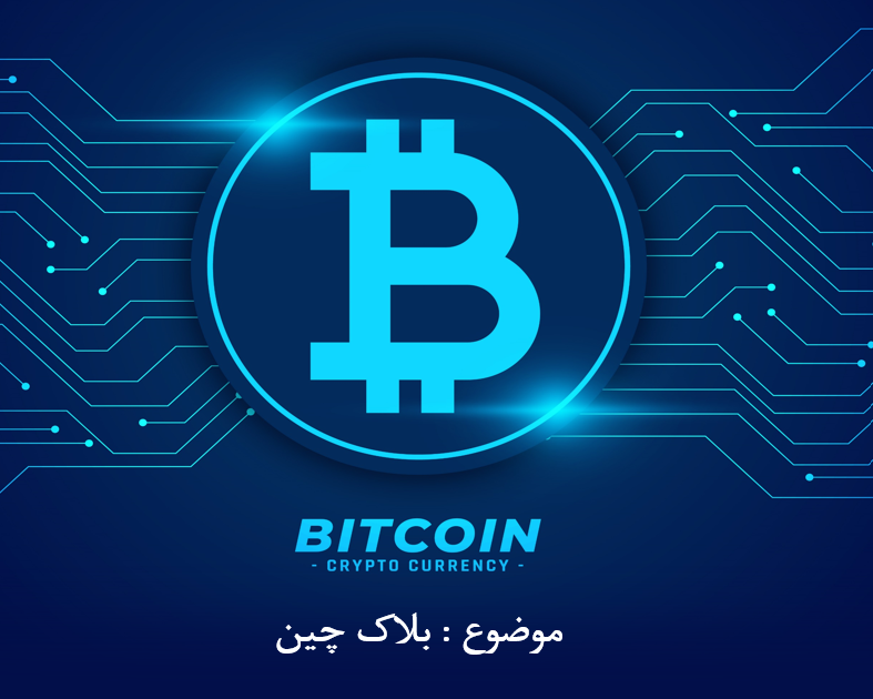 پاورپوینت جامع ارز دیجیتال و بلاکچین