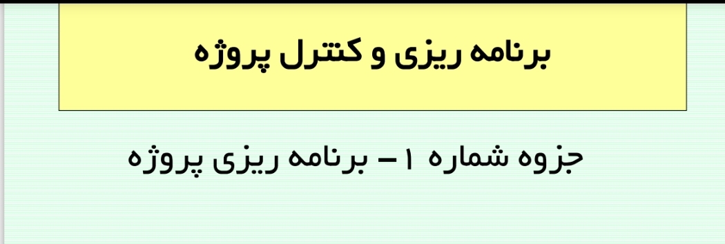 جزوه برنامه ریزی و کنترل پروژه