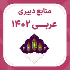 بسته کامل منابع آزمون استخدامی حیطه تخصصی دبیر عربی pdf