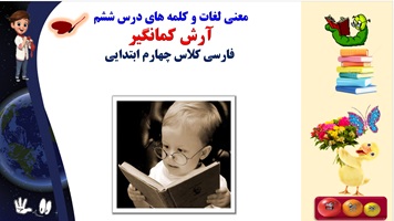 معنی لغات و کلمه های درس ششم  آرش کمانگیر  فارسی کلاس چهارم ابتدایی