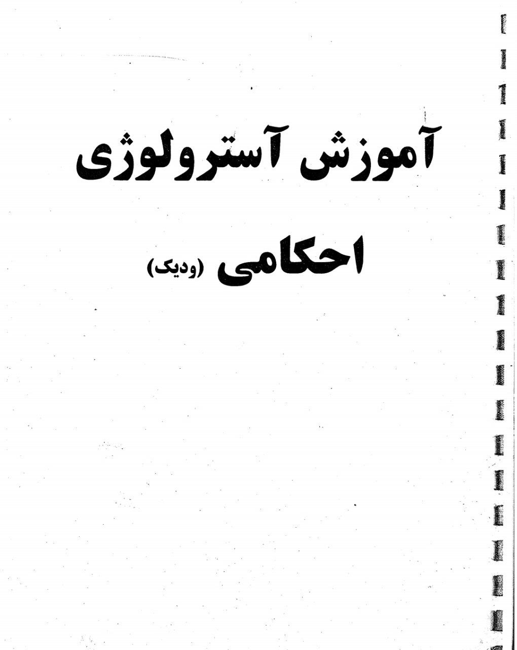 دانلود کتاب آموزش آسترولوژی احکامی (ودیک)