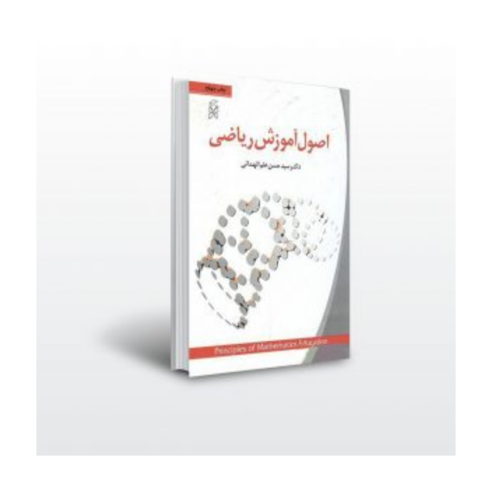 کتاب اصول آموزش ریاضی/ دکتر حسن علم الهدایی